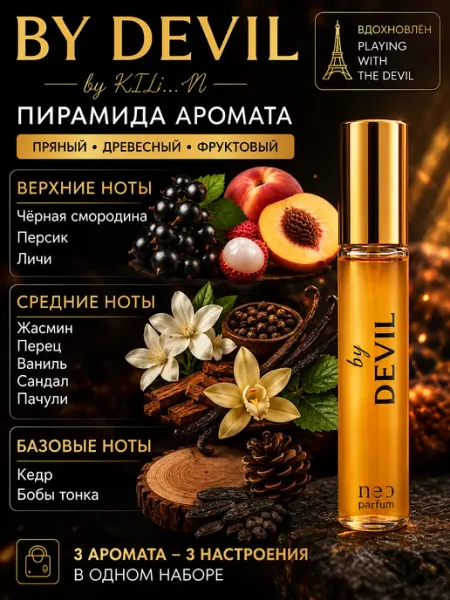 Духи для неё by Devil от Дьявола 12 мл Neo Parfum