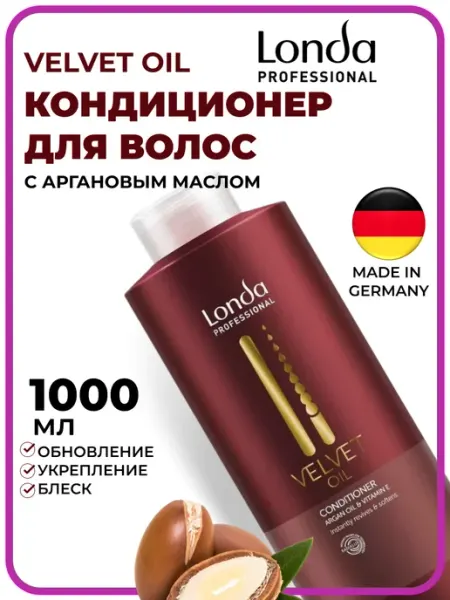 Кондиционер для волос с аргановым маслом VELVET OIL 1000 мл Londa Professional