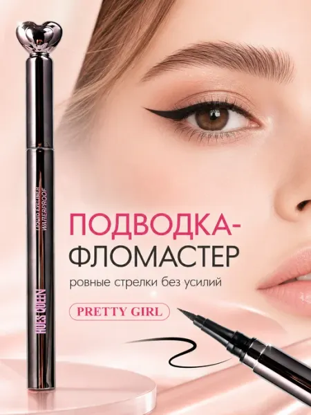 Подводка для глаз черная водостойкая фломастер для стрелок PrettyGirl