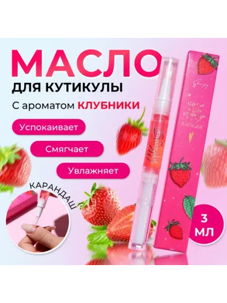 Масло для кутикулы в карандаше Клубника Shenjoy