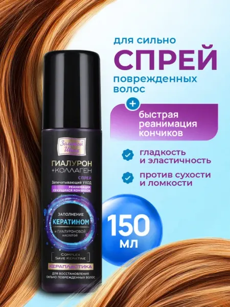Спрей для волос от секущихся кончиков с коллагеном 150мл Золотой шелк