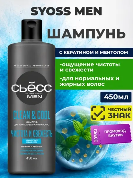 Охлаждающий шампунь кондиционер мужской для волос с ментолом Сьесс