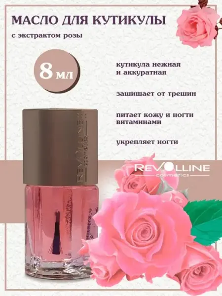Масло для кутикулы и ногтей роза Риволлайн косметик