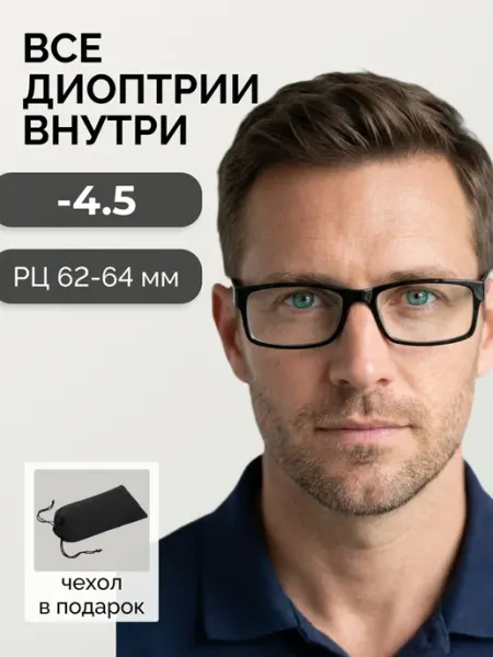 Очки для зрения -4,5 корригирующие