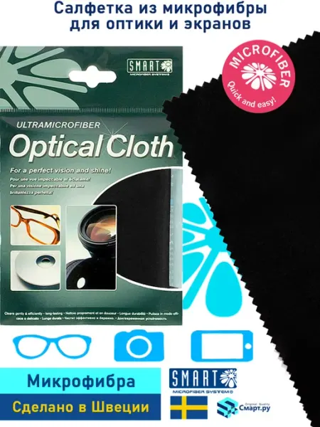Салфетка для оптики, 20х20, черная Smart Microfiber System AB