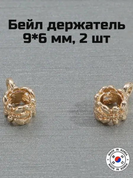 Бейл держатель 9*6 мм, 2 шт Furnitura YKA