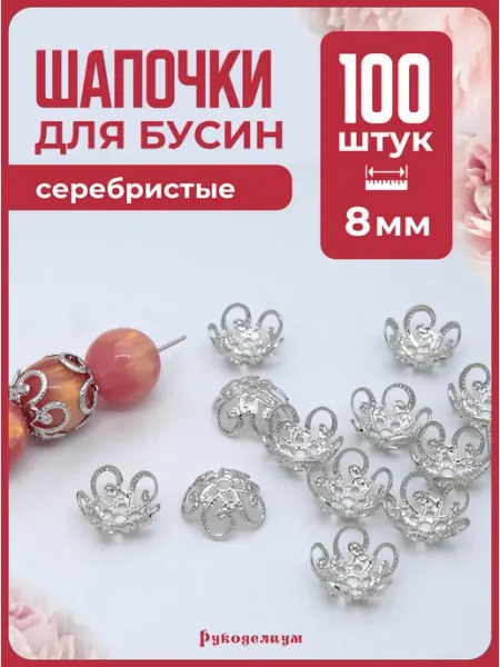 Обниматели-шапочки для бусин ажурные 100 штук 8мм Рукоделиум