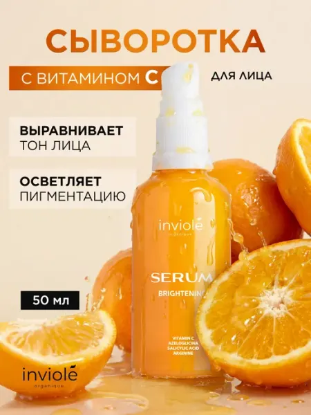 Сыворотка для лица с витамином С inviole