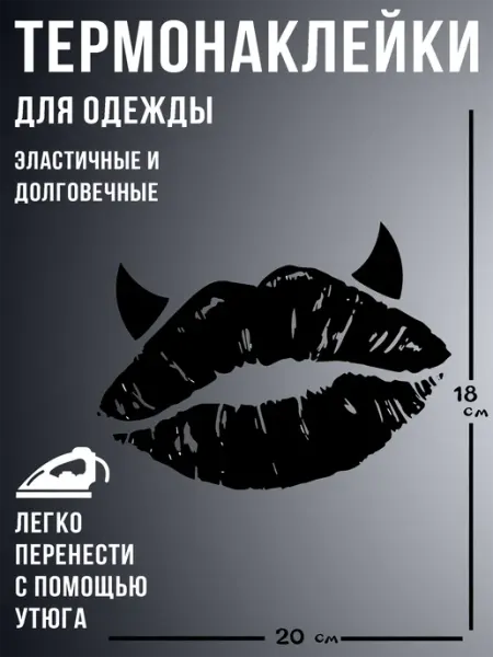 Термонаклейка на одежду губы LevRus