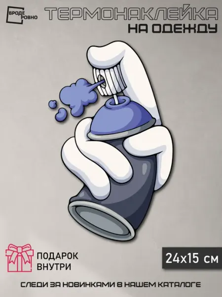 Термонаклейка на одежду Spray ВРОДЕ РОВНО