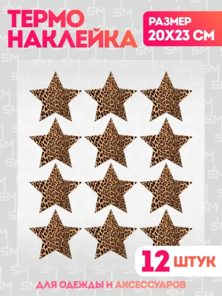 Термонаклейка на одежду заплатка звезда Stickme
