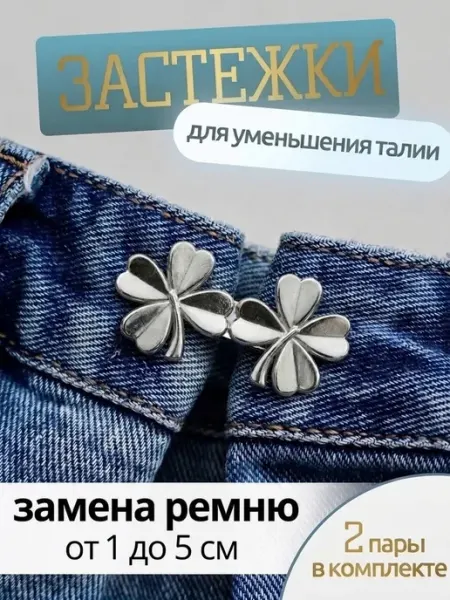 Фиксатор уменьшитель размера утяжка для талии джинс y2k