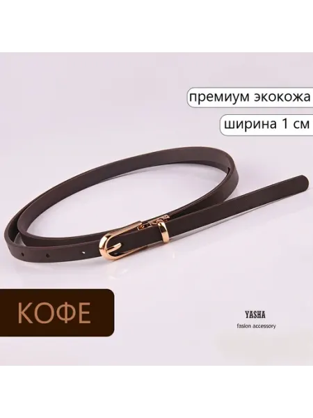 Ремень тонкий на пояс для платья YAsha