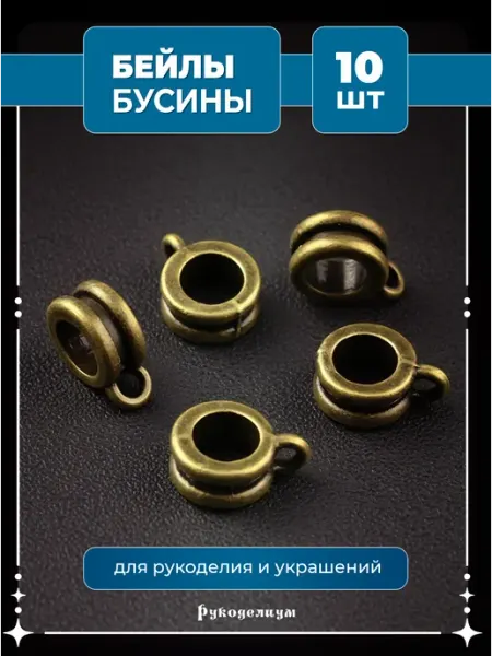 Бейлы для браслетов и подвесок 10штук Рукоделиум