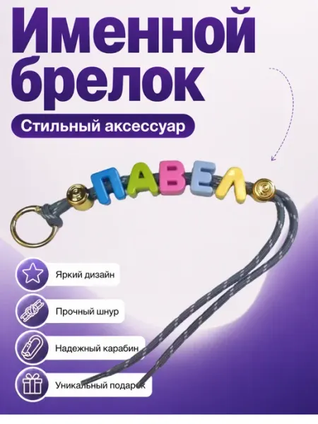 Обвес именной брелок на сумку Павел