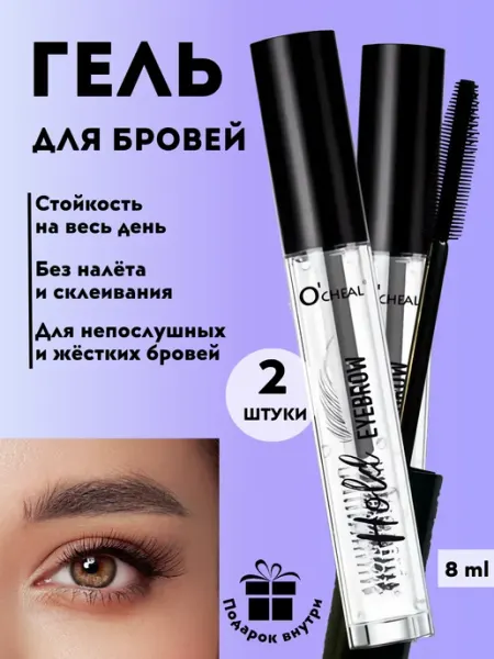 Моделирующий гель для ламинирования бровей, фиксатор 2шт в н… Гель для бровей