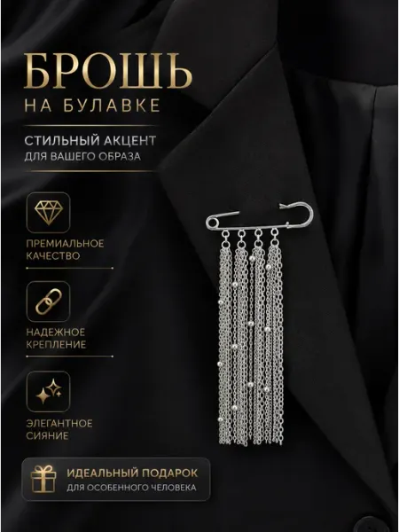 Брошь булавка с цепочками серебристая женская на одежду