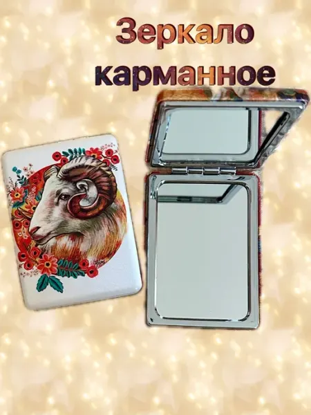 Зеркало карманное. Символ года