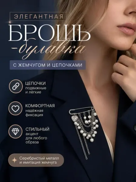 Брошь булавка GulLiana