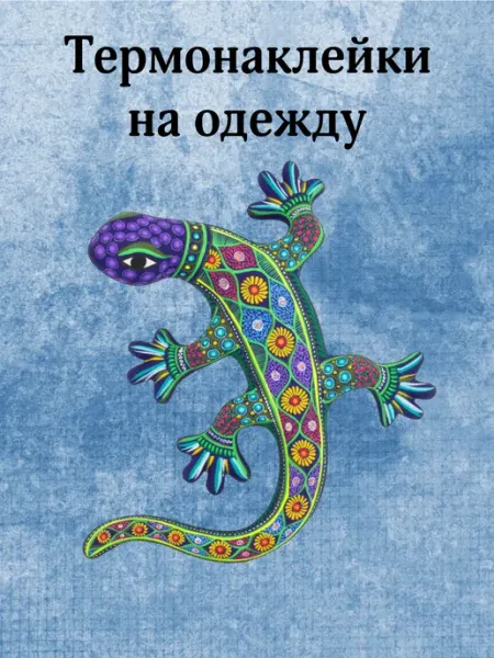 Термонаклейка на одежду Ящерица