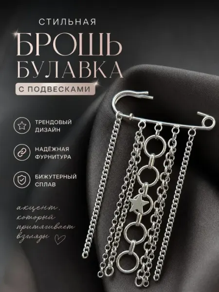 Брошь булавка GulLiana