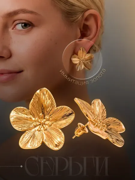 Серьги цветы