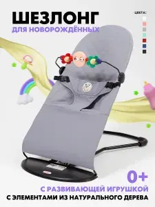 Шезлонг для новорожденных /СЕРЫЙ /+ ДУГА С ИГРУШКАМИ / Кресло качалка