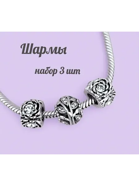 Шармы на браслет набор