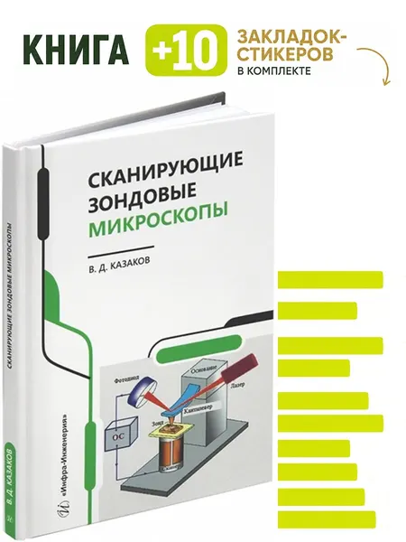 Сканирующие зондовые микроскопы. Комплект: книга + 10 закладок-стикеров