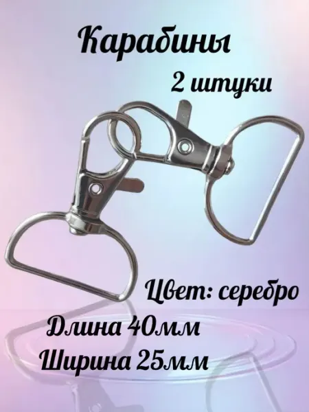 Карабины для сумок