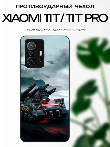 Чехол глянцевый на Xiaomi 11T артиллерия x-hop