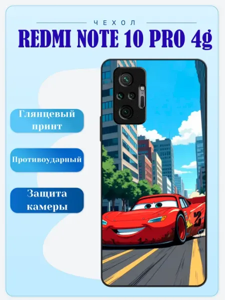 Чехол на Redmi Note 10 Pro молния Маккуин lidercase