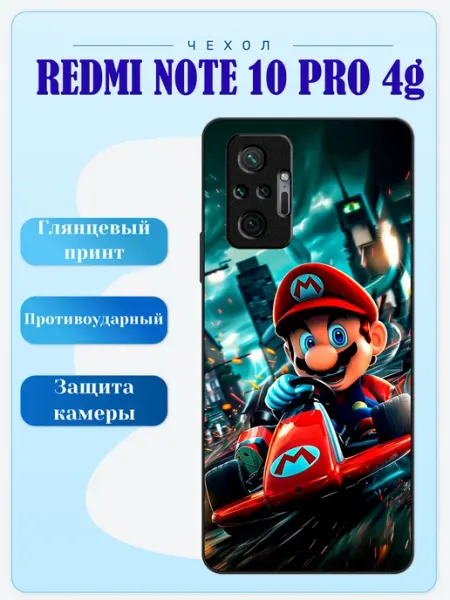 Чехол на Redmi Note 10 Pro Марио lidercase