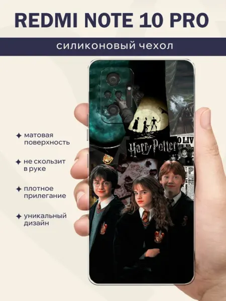 Чехол на Redmi Note 10 Pro Гарри Поттер RusShop