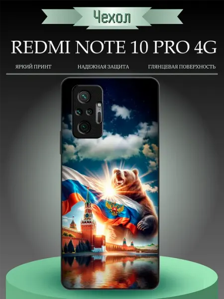 Чехол на Redmi Note 10 Pro герб и флаг России RusShop