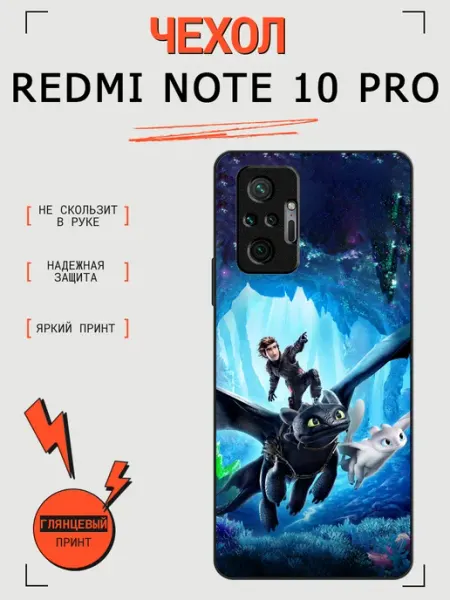 Чехол на Redmi Note 10 Pro как приручить дракона RusShop