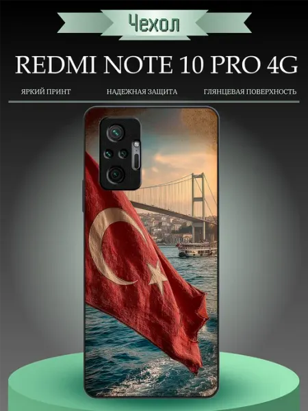 Чехол на Redmi Note 10 Pro флаг Турции RusShop