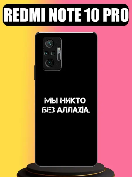 Чехол на Redmi Note 10 Pro с принтом Аллах tattycase