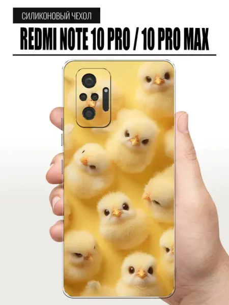 Чехол на Redmi Note 10 Pro цыплята TipTopShop