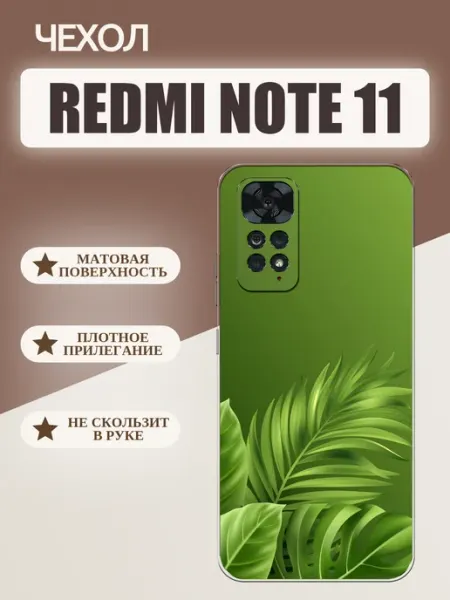 Чехол на Redmi Note 11 листья tattycase