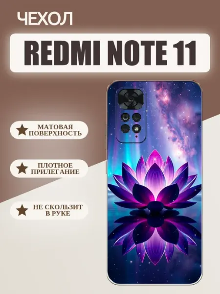 Чехол на Redmi Note 11 лотос tattycase