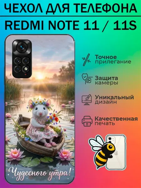 Чехол на Redmi Note 11 мышка tattycase