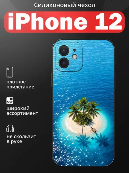 Чехол на iPhone 12 остров funcase