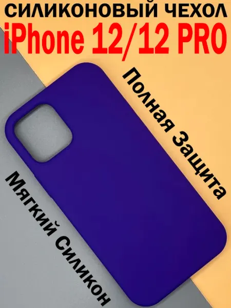 Силиконовый чехол на iPhone 12 и 12 Pro противоударный MKD-CASE