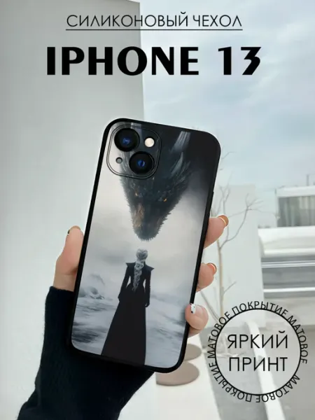 Чехол на iPhone 13 с принтом Игра престолов Дейнерис BELOUSOV