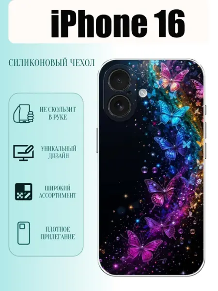 Чехол на iPhone 16 бабочка PhoneCover