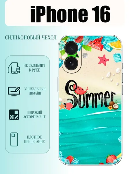 Чехол на iPhone 16 лето PhoneCover