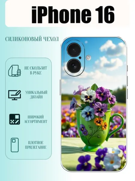 Чехол на iPhone 16 фиалки PhoneCover