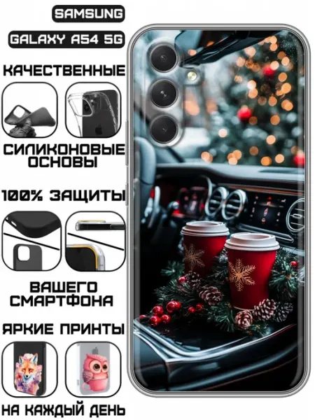 Чехол на Samsung Galaxy A54 5G с принтом Новый год машина KissMyCase