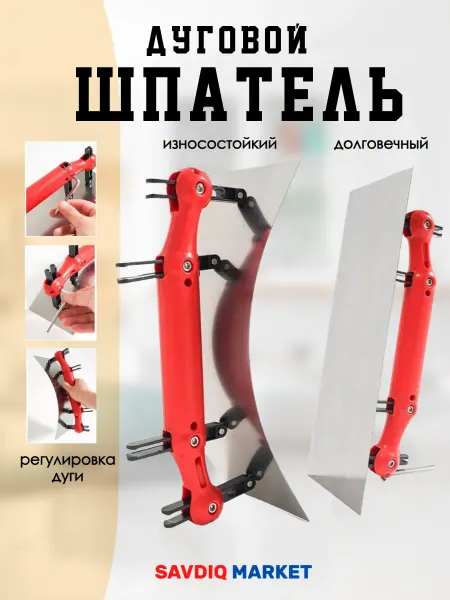 Дуговой шпатель скребок радиус регулируемый